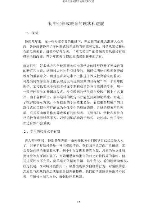 初中生养成教育的现状和发展