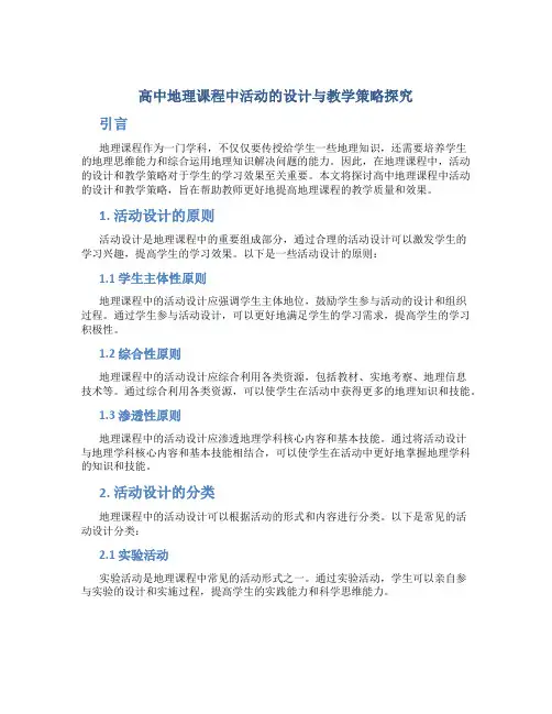 高中地理课程中活动的设计与教学策略探究