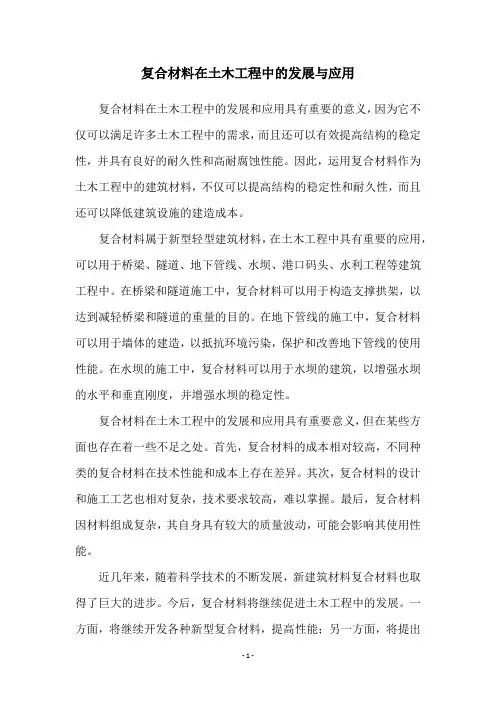 复合材料在土木工程中的发展与应用