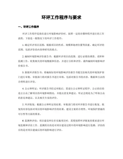 环评工作程序与要求