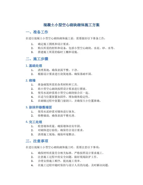 混凝土小型空心砌块砌体施工方案