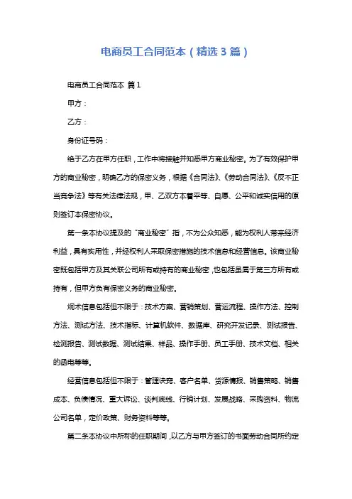 电商员工合同范本(精选3篇)