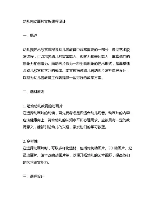 幼儿园动画片赏析课程设计 幼儿园艺术欣赏