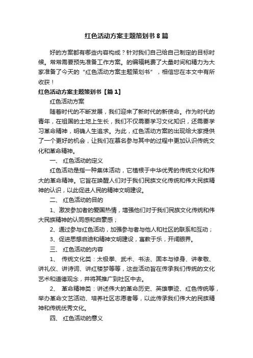 红色活动方案主题策划书8篇