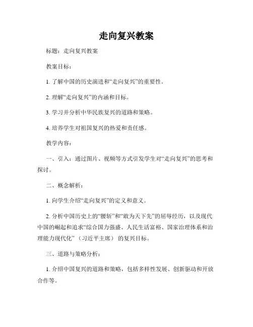 走向复兴教案