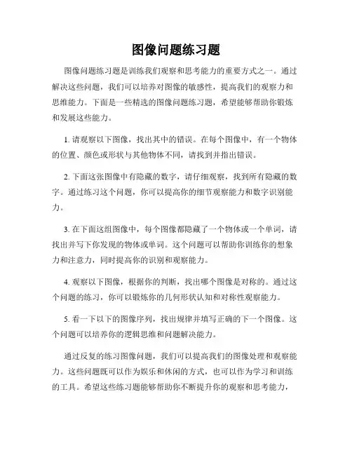 图像问题练习题