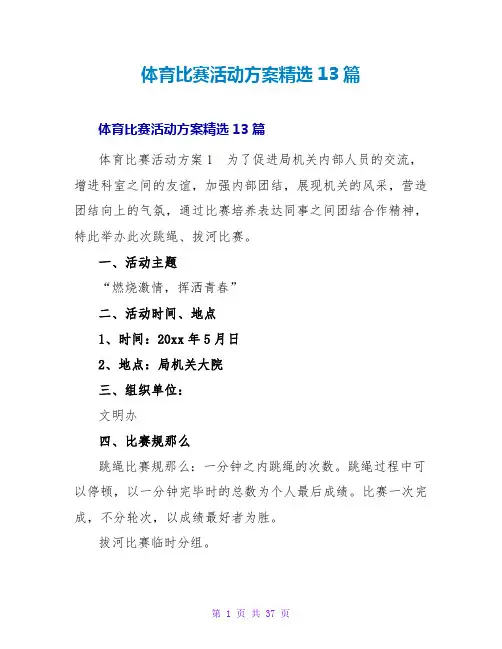 体育比赛活动方案精选13篇