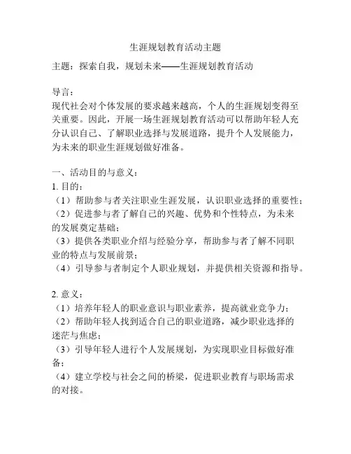 生涯规划教育活动主题