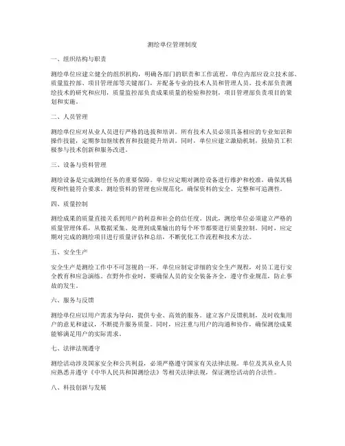 测绘单位管理制度
