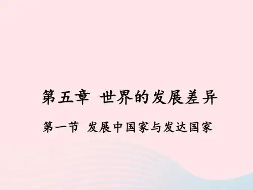 七年级地理上册第五章第一节发展中国家与发达国家课件(新版)湘教版