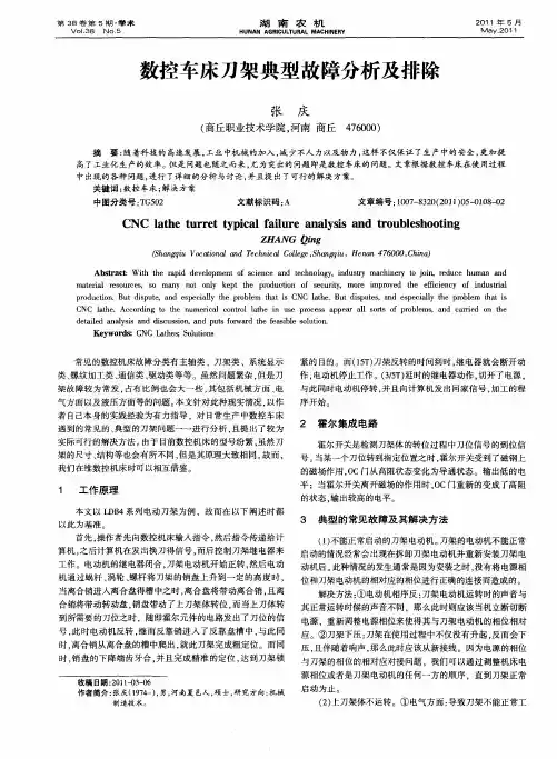 数控车床刀架典型故障分析及排除