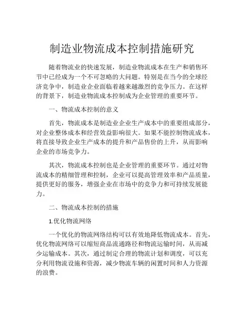 制造业物流成本控制措施研究