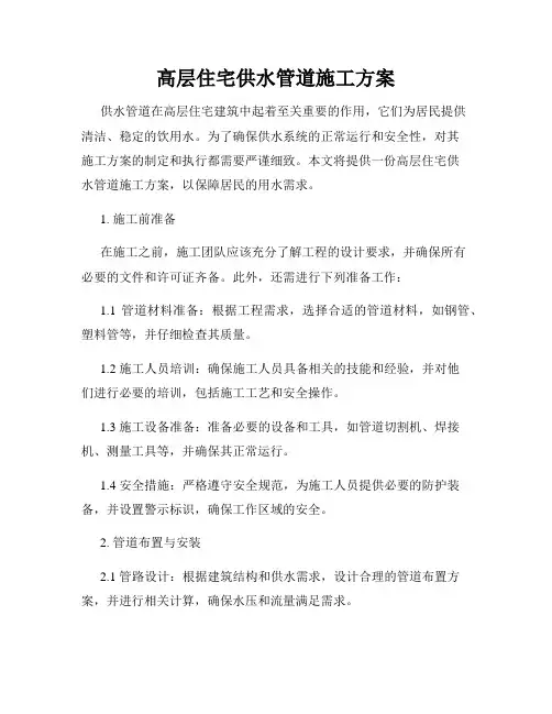 高层住宅供水管道施工方案