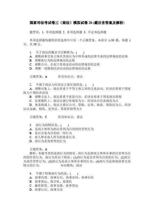 国家司法考试卷三(商法)模拟试卷26(题后含答案及解析)