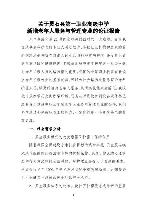 老年人服务与管理专业论证报告