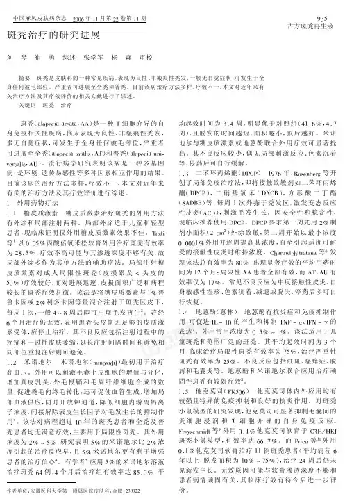 斑秃治疗的研究进展