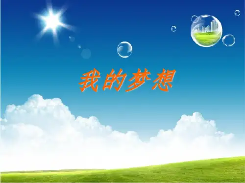 我的梦想作文指导ppt课件