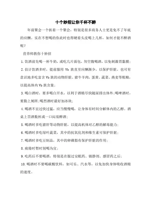 十个妙招让你千杯不醉