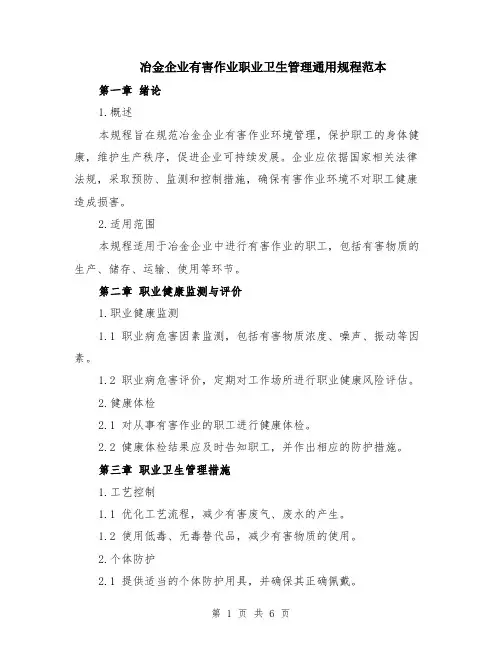 冶金企业有害作业职业卫生管理通用规程范本（2篇）