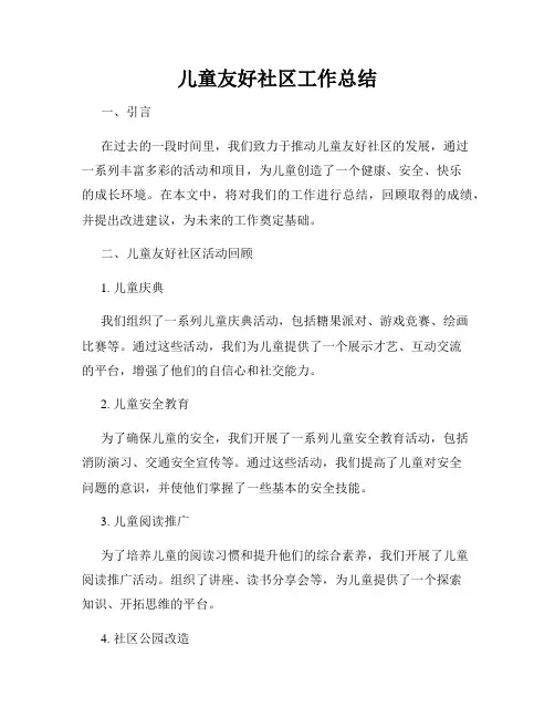 儿童友好社区工作总结