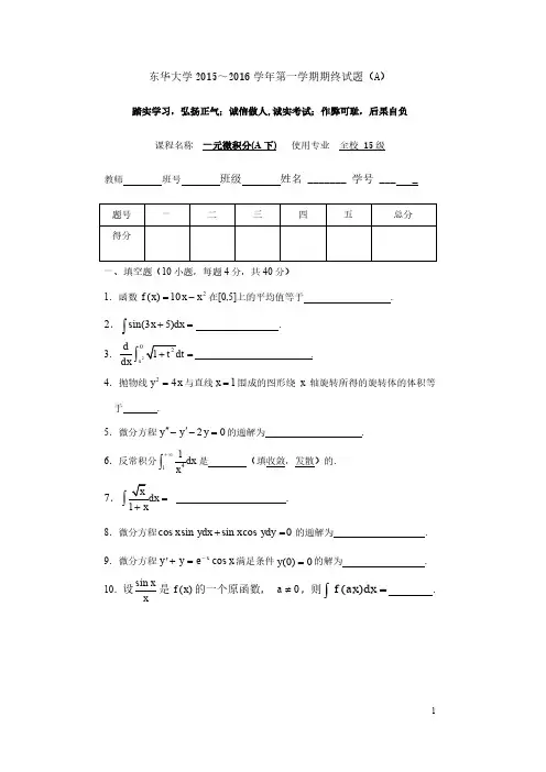 2015-2016一元微积分A下试卷(A卷)