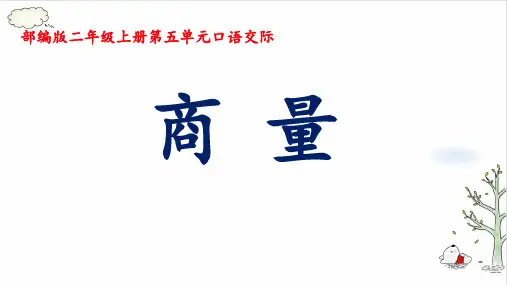 《商量》精选(共23张PPT)