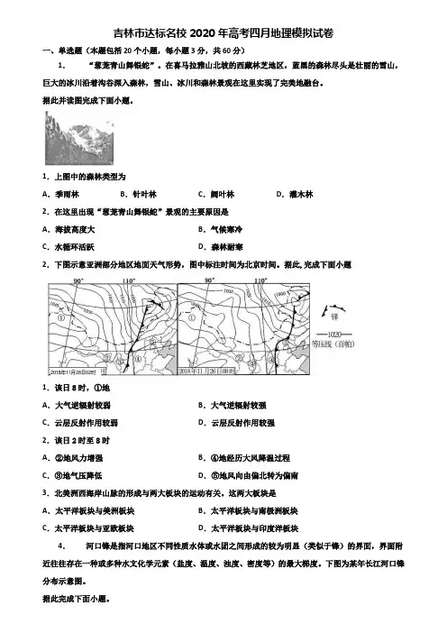 吉林市达标名校2020年高考四月地理模拟试卷含解析