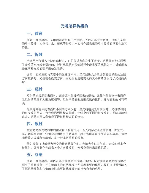 《光是怎样传播的》说课稿