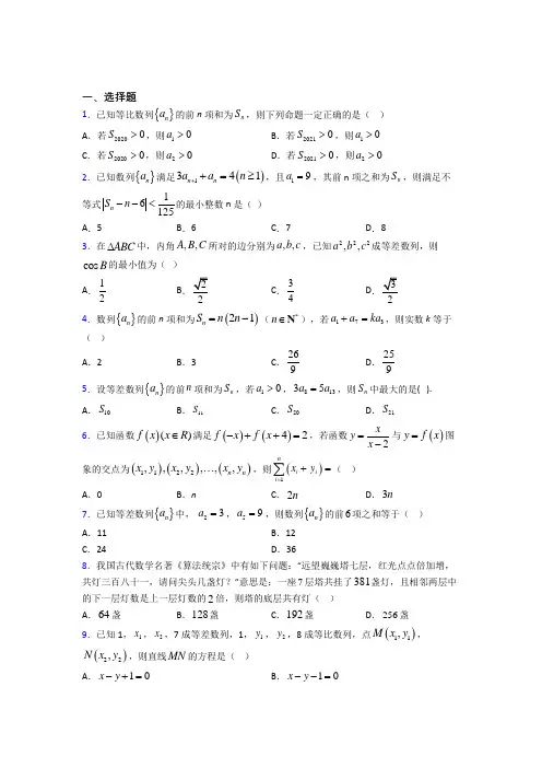 (压轴题)高中数学必修五第一章《数列》测试题(答案解析)(3)