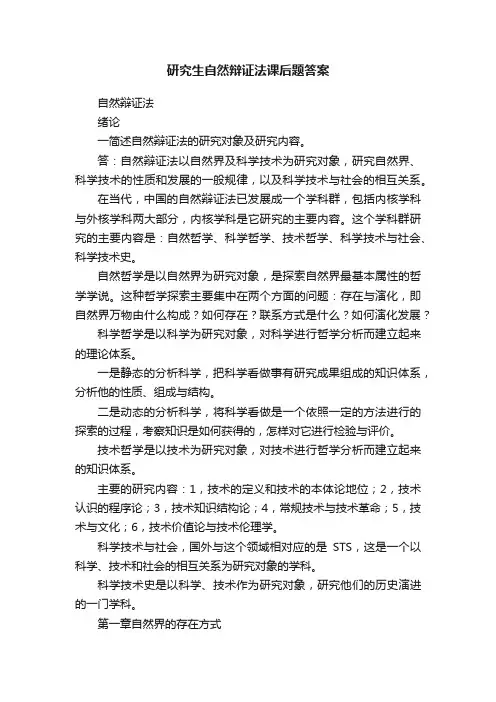研究生自然辩证法课后题答案