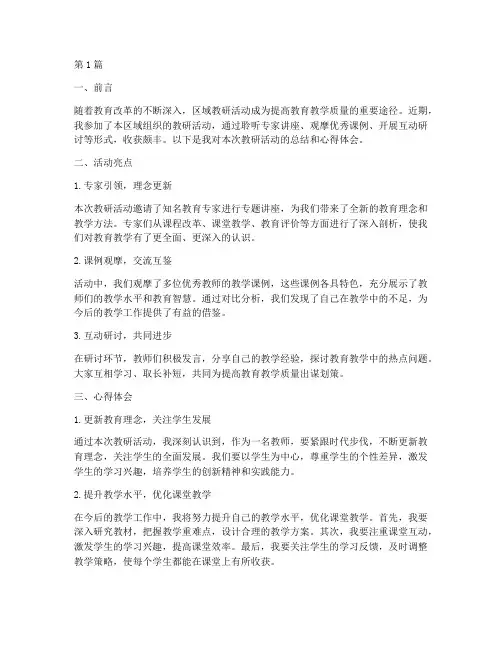 区域教研活动总结心得(3篇)
