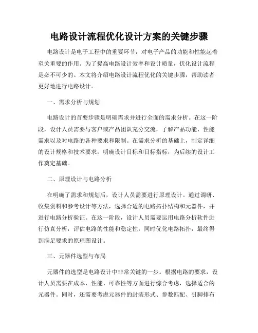 电路设计流程优化设计方案的关键步骤