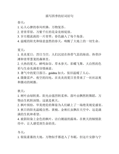 描写四季的好词好句