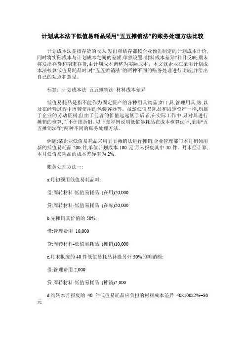 计划成本法下低值易耗品采用“五五摊销法”的账务处理方法比较