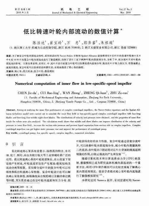 低比转速叶轮内部流动的数值计算