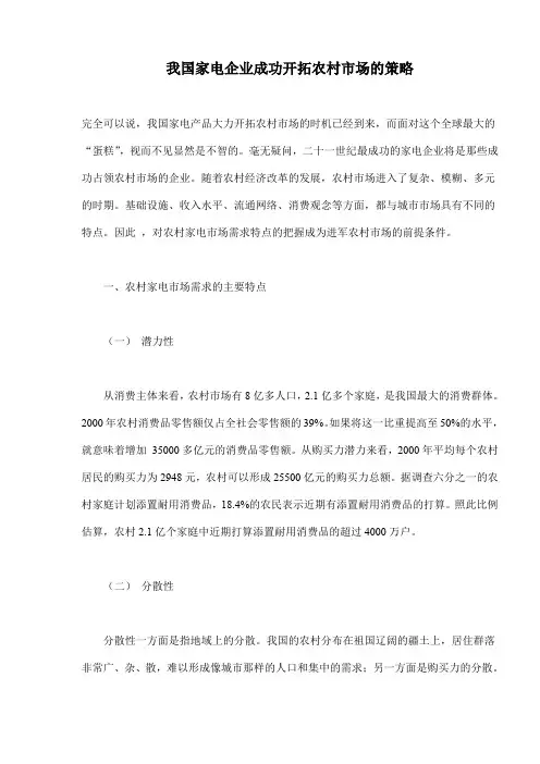 我国家电企业成功开拓农村市场的策略(doc14)(1).doc