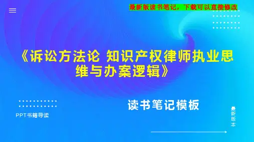 《诉讼方法论 知识产权律师执业思维与办案逻辑》读书笔记思维导图