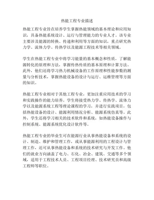 热能工程专业描述