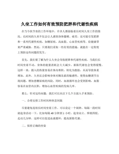 久坐工作如何有效预防肥胖和代谢性疾病