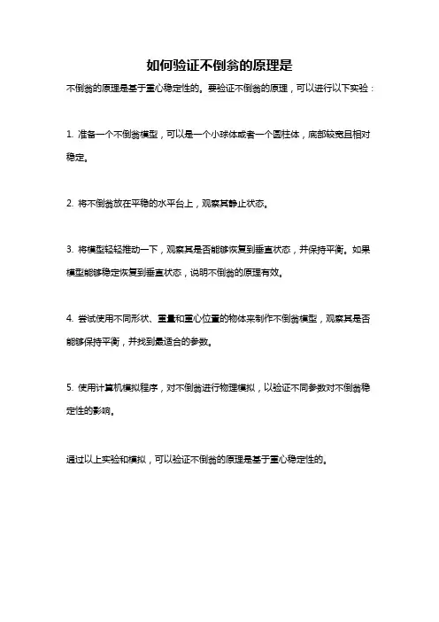 如何验证不倒翁的原理是