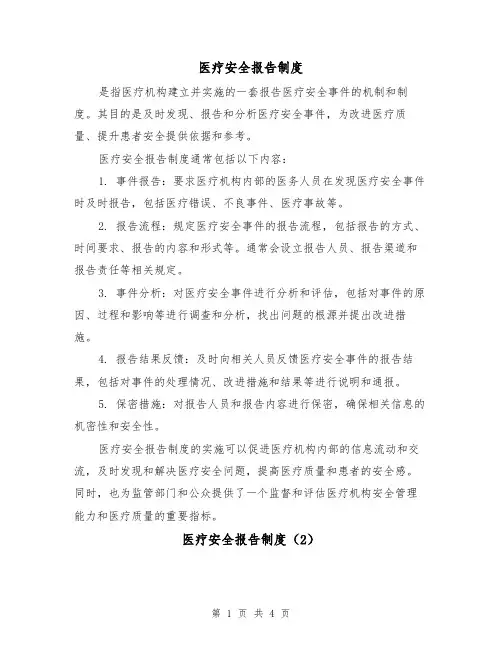 医疗安全报告制度(4篇)