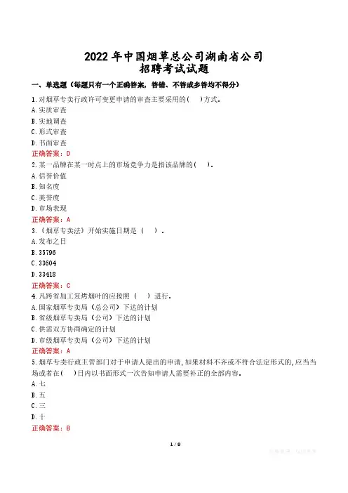 2022年中国烟草总公司湖南省公司招聘考试试题真题及答案