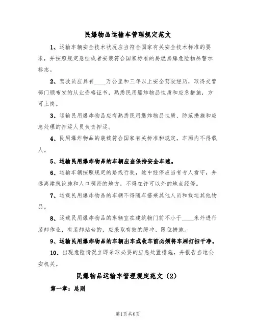 民爆物品运输车管理规定范文(3篇)