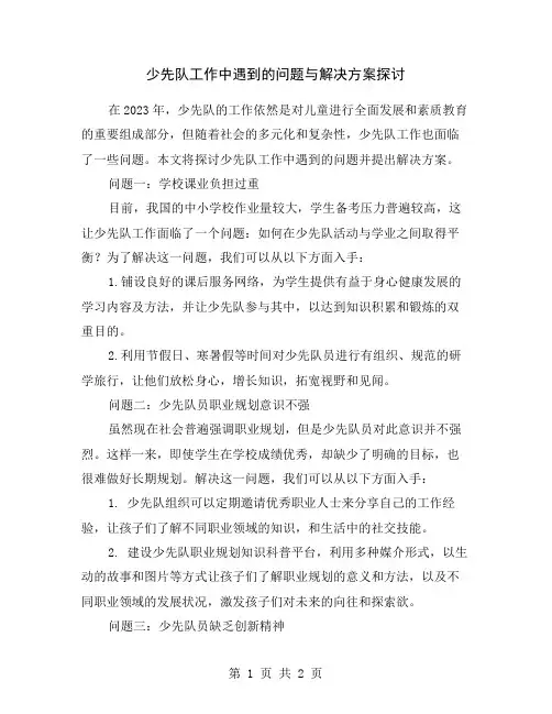 少先队工作中遇到的问题与解决方案探讨