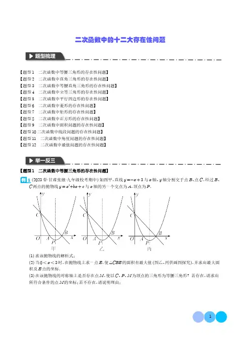 二次函数中的十二大存在性问题(学生版)