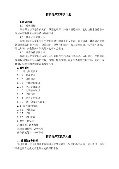 电焊工培训计划及大纲 初 中级 