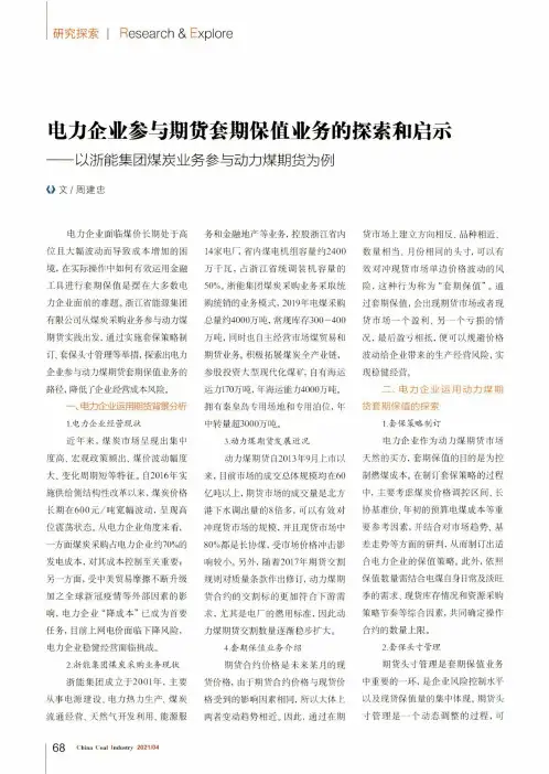 电力企业参与期货套期保值业务的探索和启示——以浙能集团煤炭业务参与动力煤期货为例