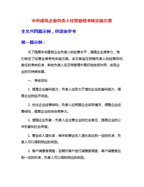中央建筑企业负责人经营业绩考核实施方案