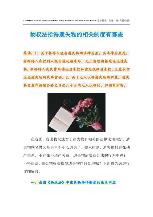 物权法拾得遗失物的相关制度有哪些