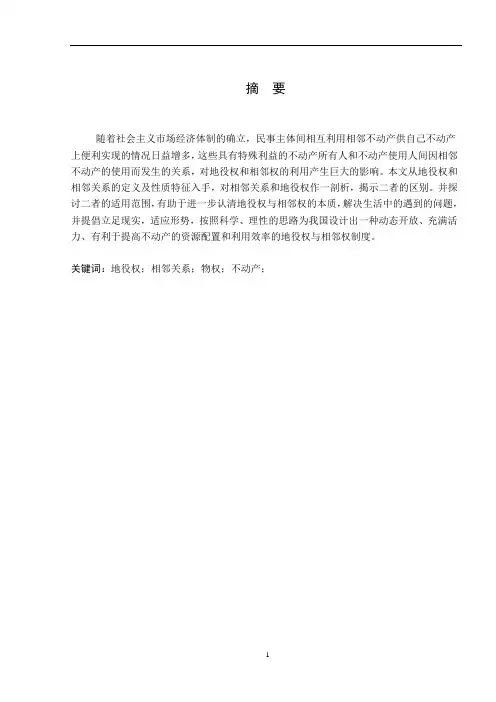 地役权与相邻关系比较分析解析